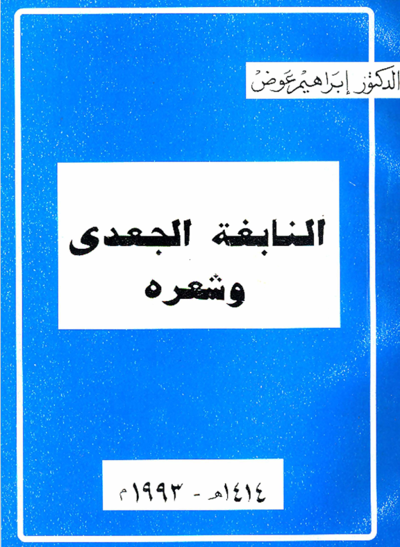 النابغة الجعدى وشعره